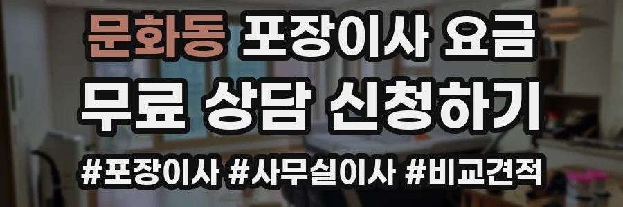 문화동 포장이사 요금