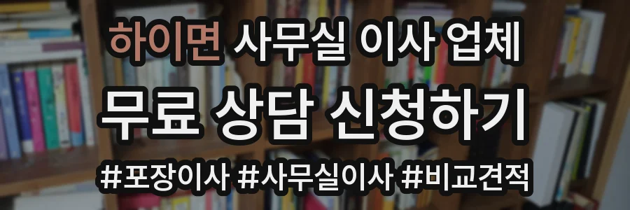 하이면 사무실 이사 업체