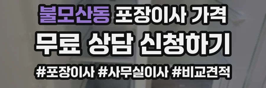 불모산동 포장이사 가격