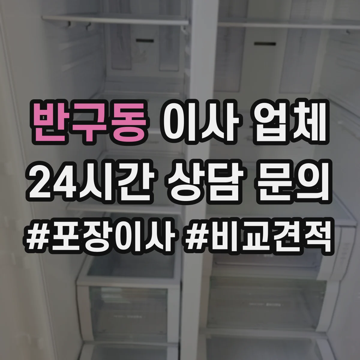 반구동 이사 업체