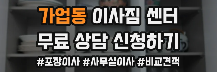 가업동 이사짐 센터