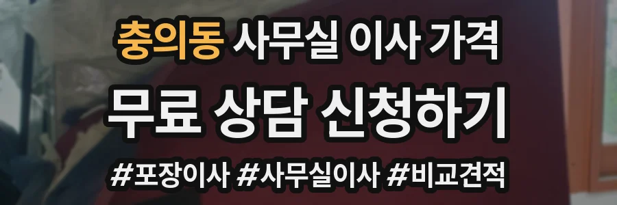 충의동 사무실 이사 가격