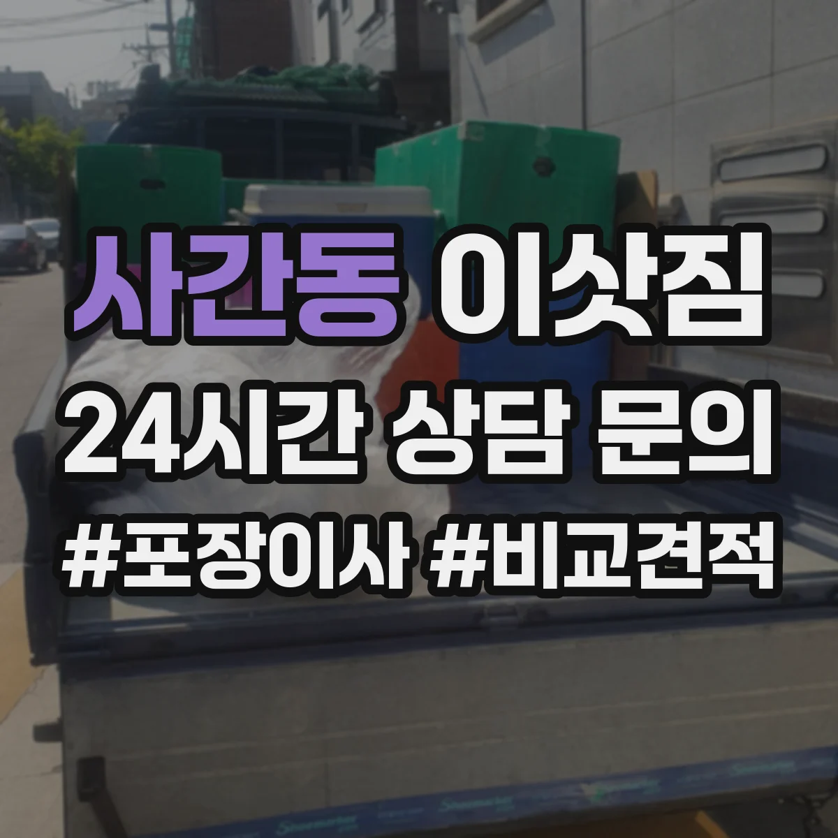 사간동 이삿짐