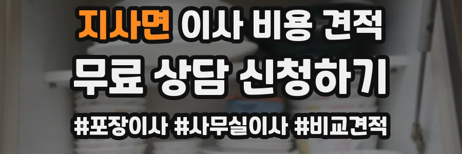 지사면 이사 비용 견적