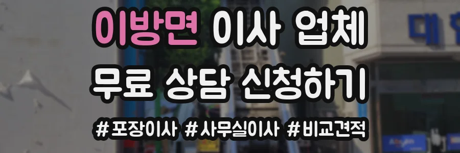 이방면 이사 업체