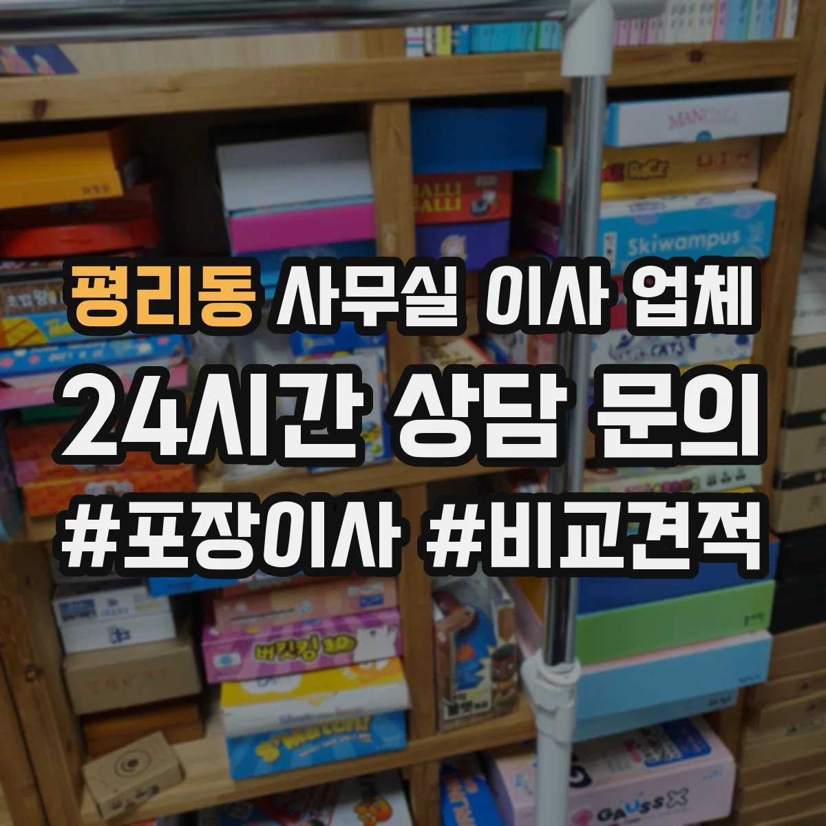 평리동 사무실 이사 업체
