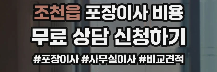 조천읍 포장이사 비용