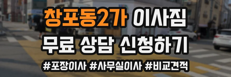 창포동2가 이사짐