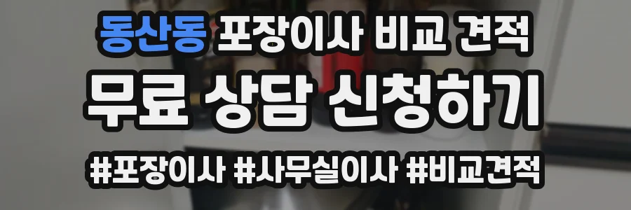 동산동 포장이사 비교 견적