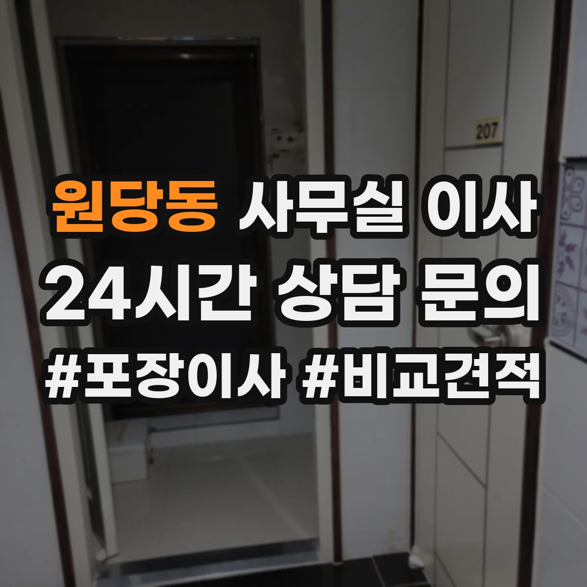 원당동 사무실 이사