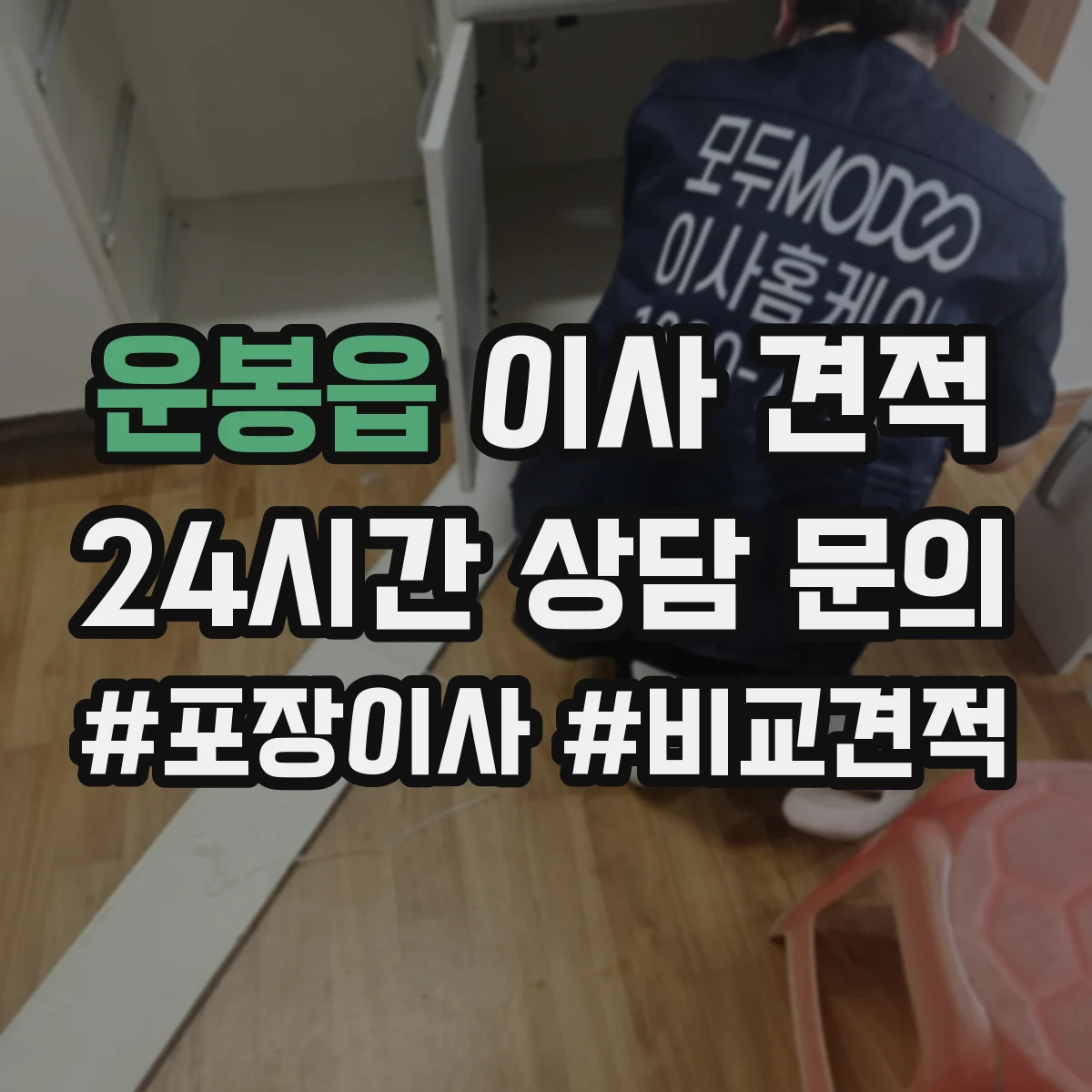 운봉읍 이사 견적