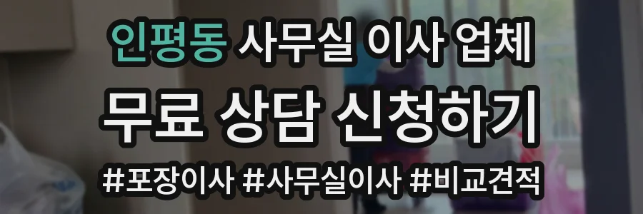 인평동 사무실 이사 업체