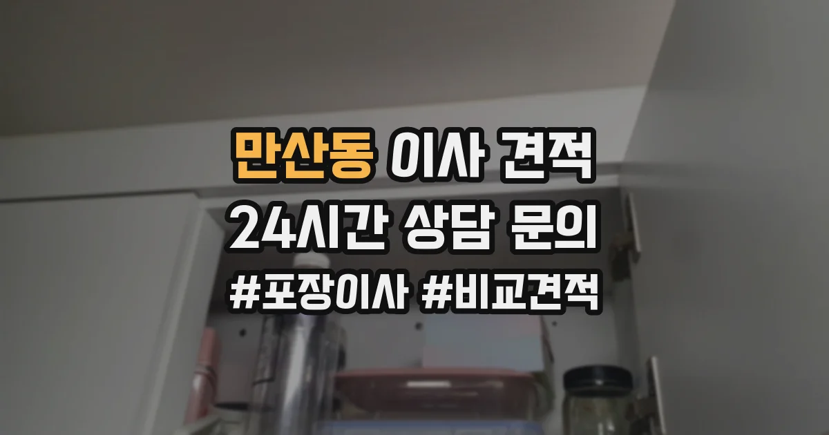 만산동 이사 견적