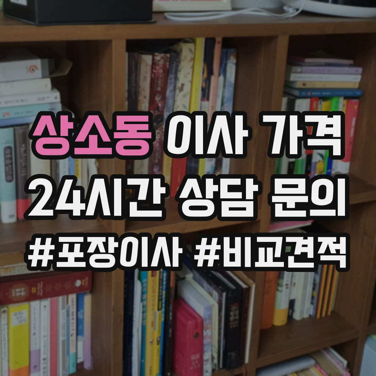 상소동 이사 가격
