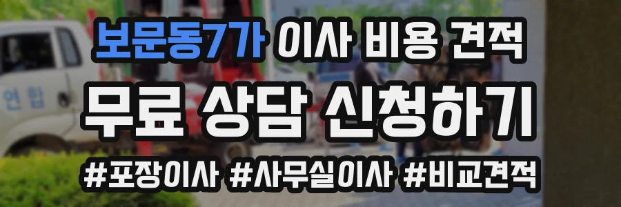 보문동7가 이사 비용 견적