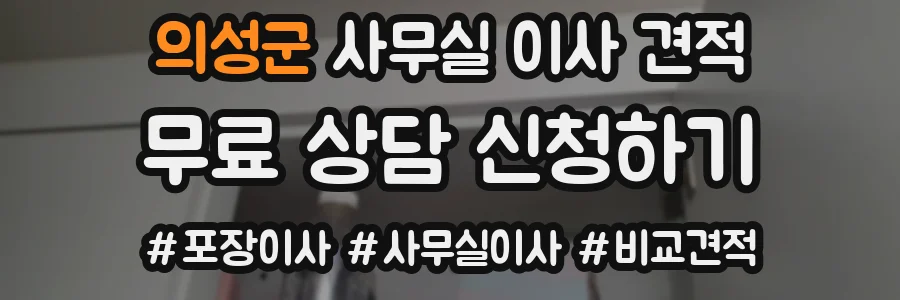 의성군 사무실 이사 견적