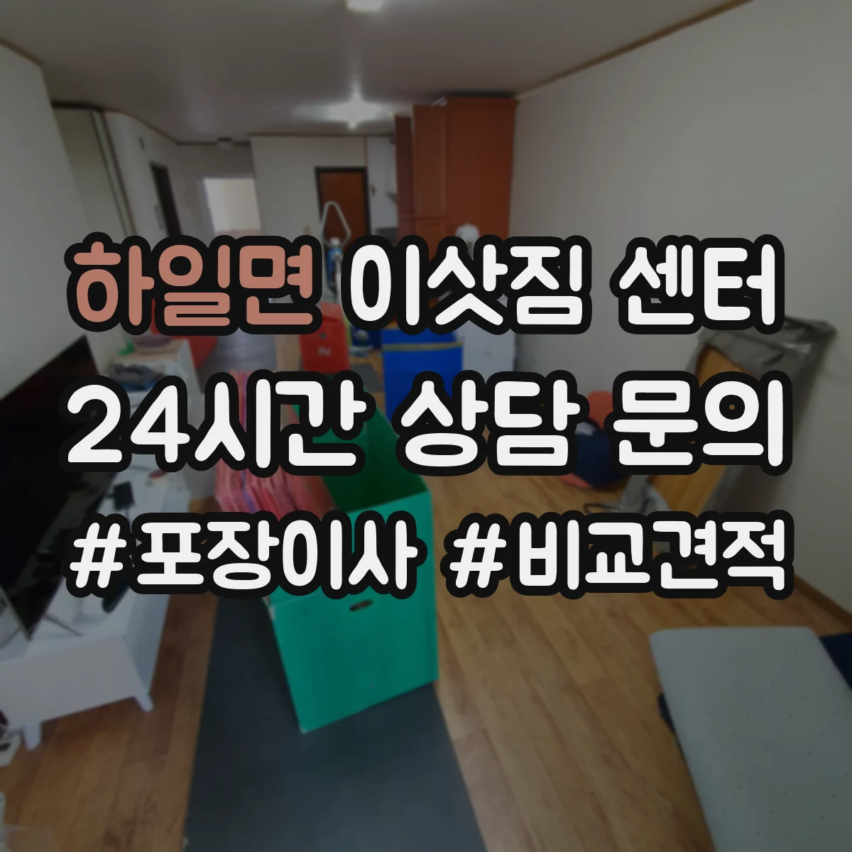하일면 이삿짐 센터