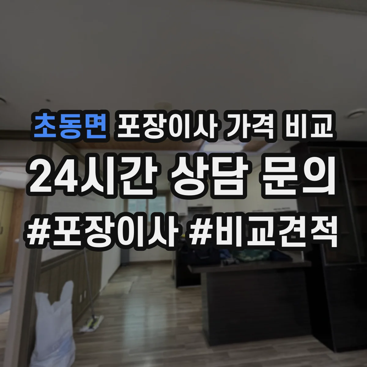 초동면 포장이사 가격 비교