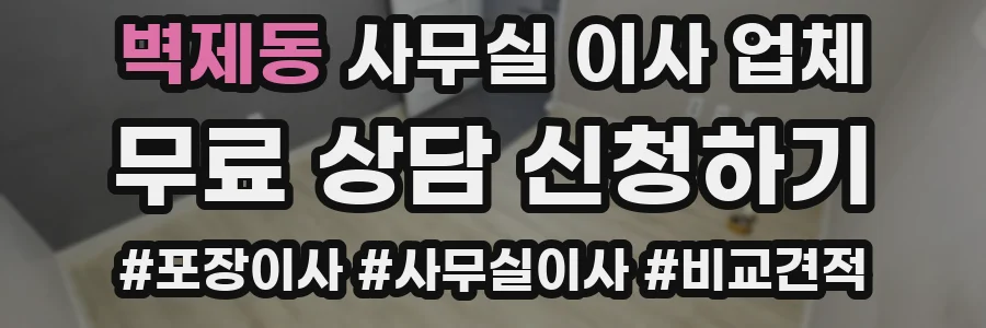 벽제동 사무실 이사 업체