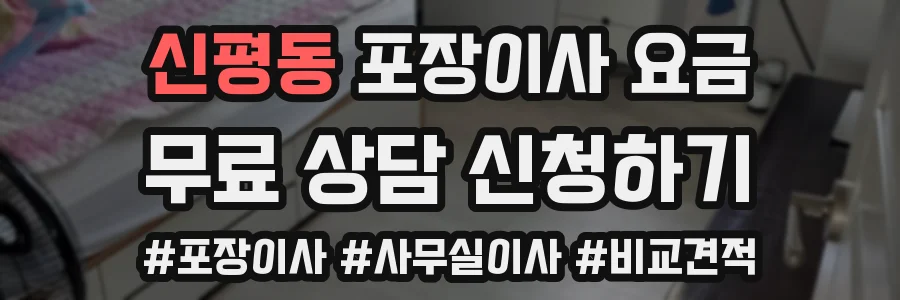 신평동 포장이사 요금