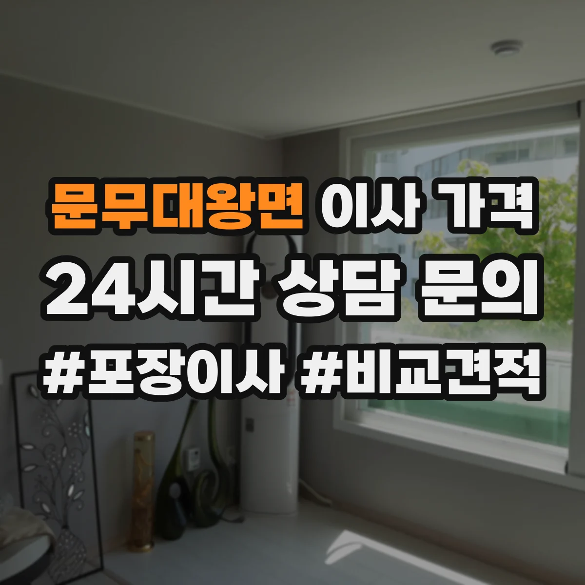 문무대왕면 이사 가격