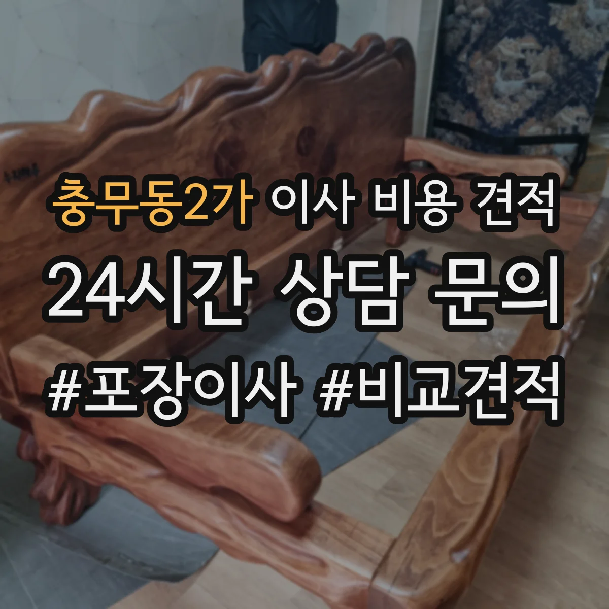 충무동2가 이사 비용 견적