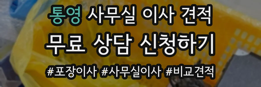 통영 사무실 이사 견적