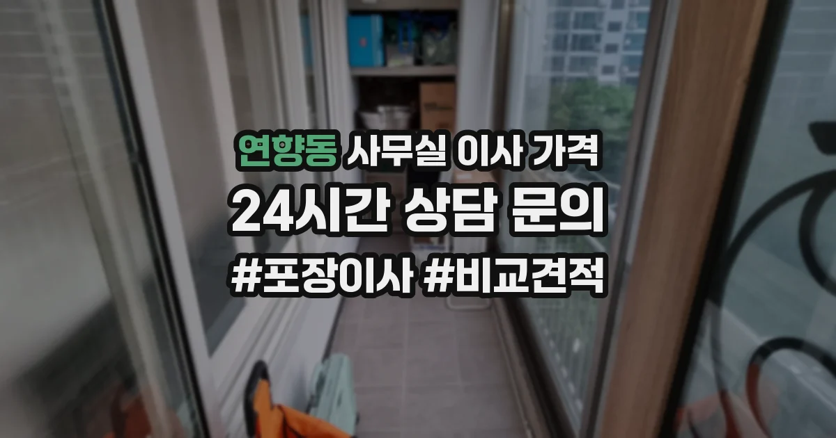 연향동 사무실 이사 가격