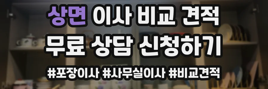 상면 이사 비교 견적
