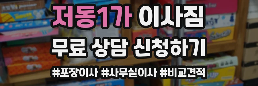 저동1가 이사짐