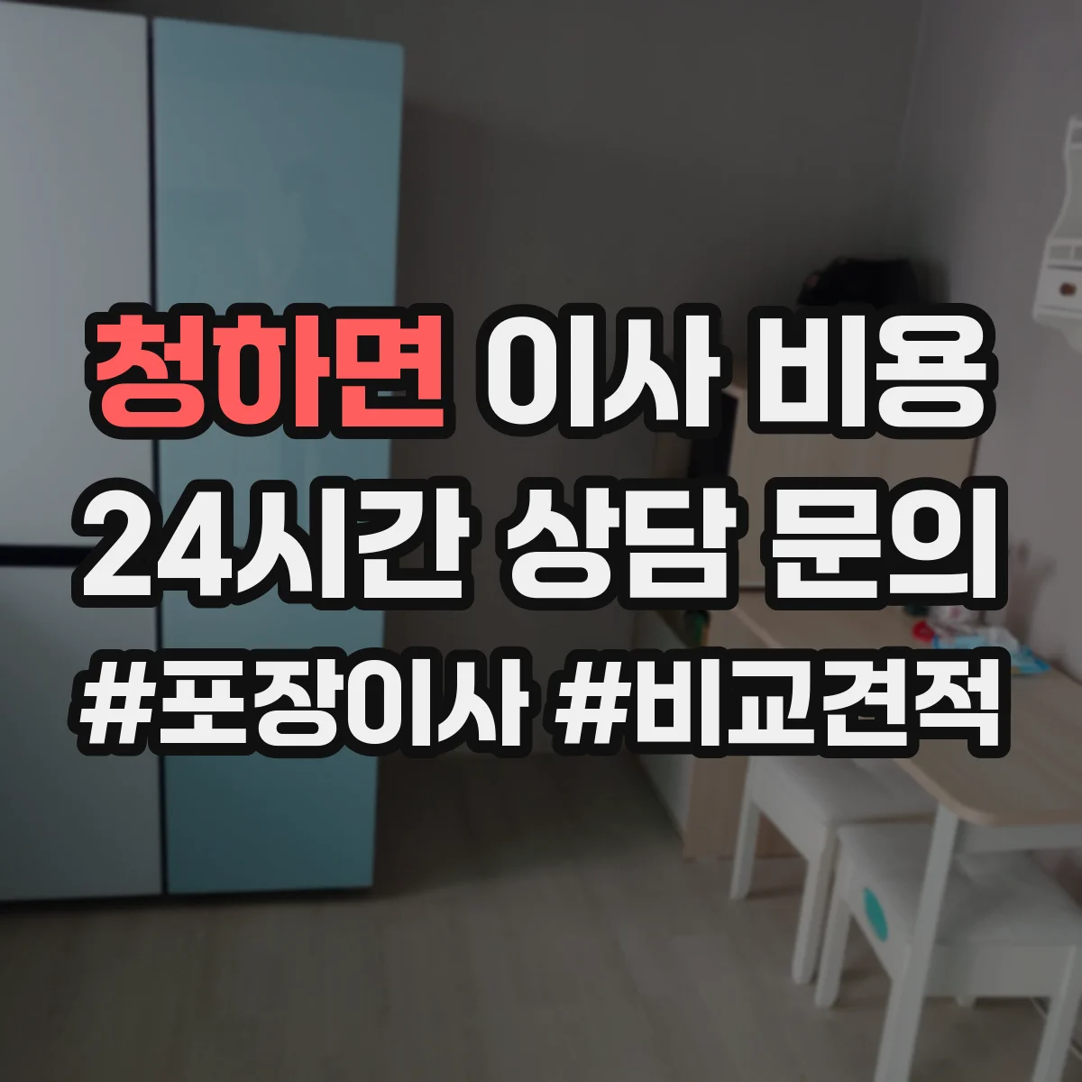 청하면 이사 비용