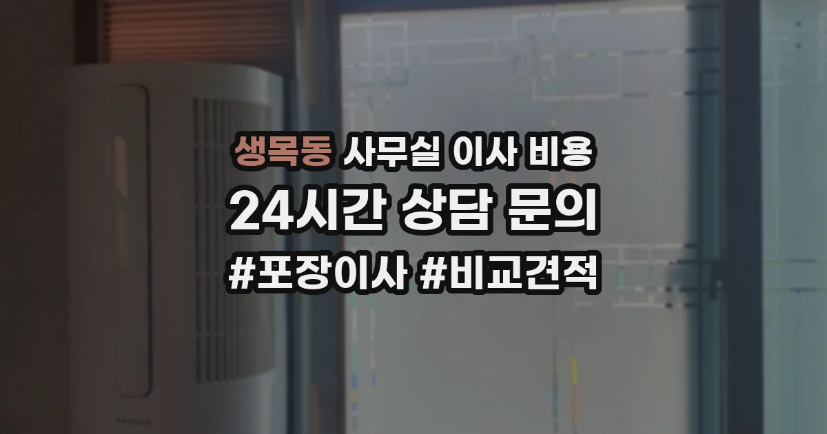 생목동 사무실 이사 비용