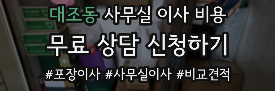 대조동 사무실 이사 비용