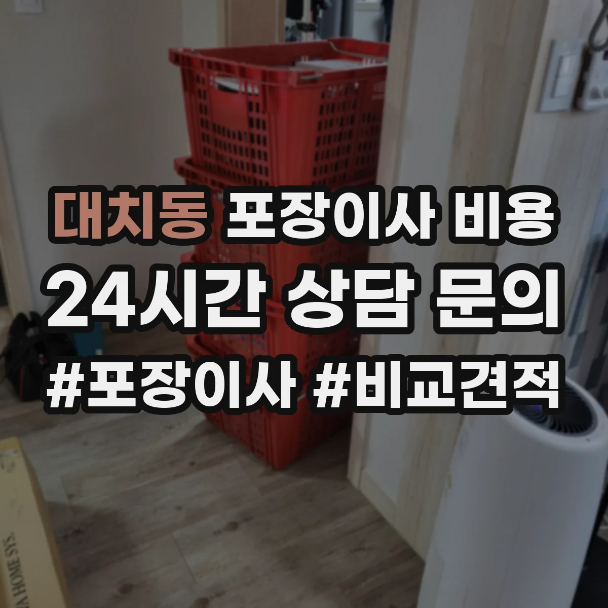 대치동 포장이사 비용