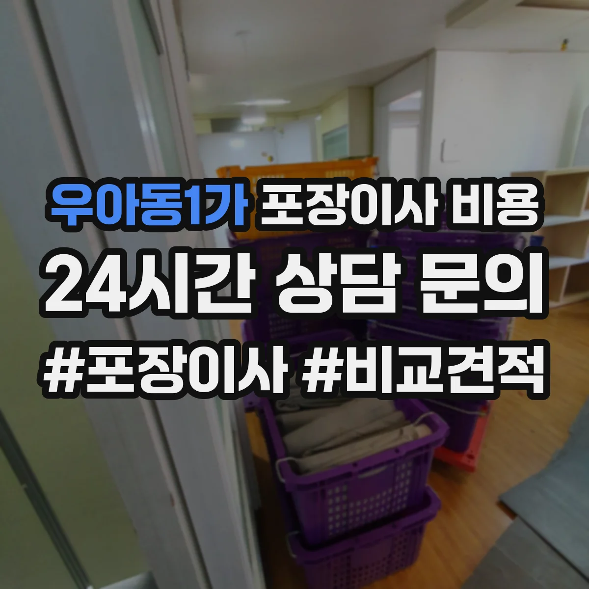 우아동1가 포장이사 비용