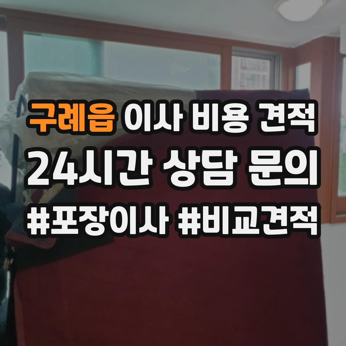 구례읍 이사 비용 견적