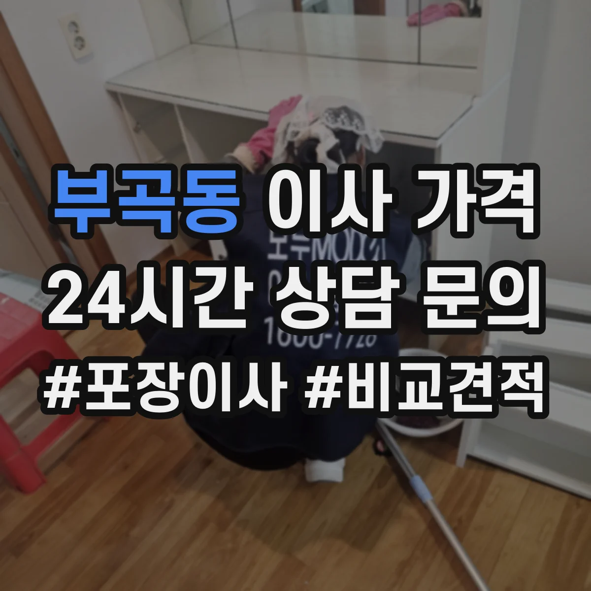 부곡동 이사 가격