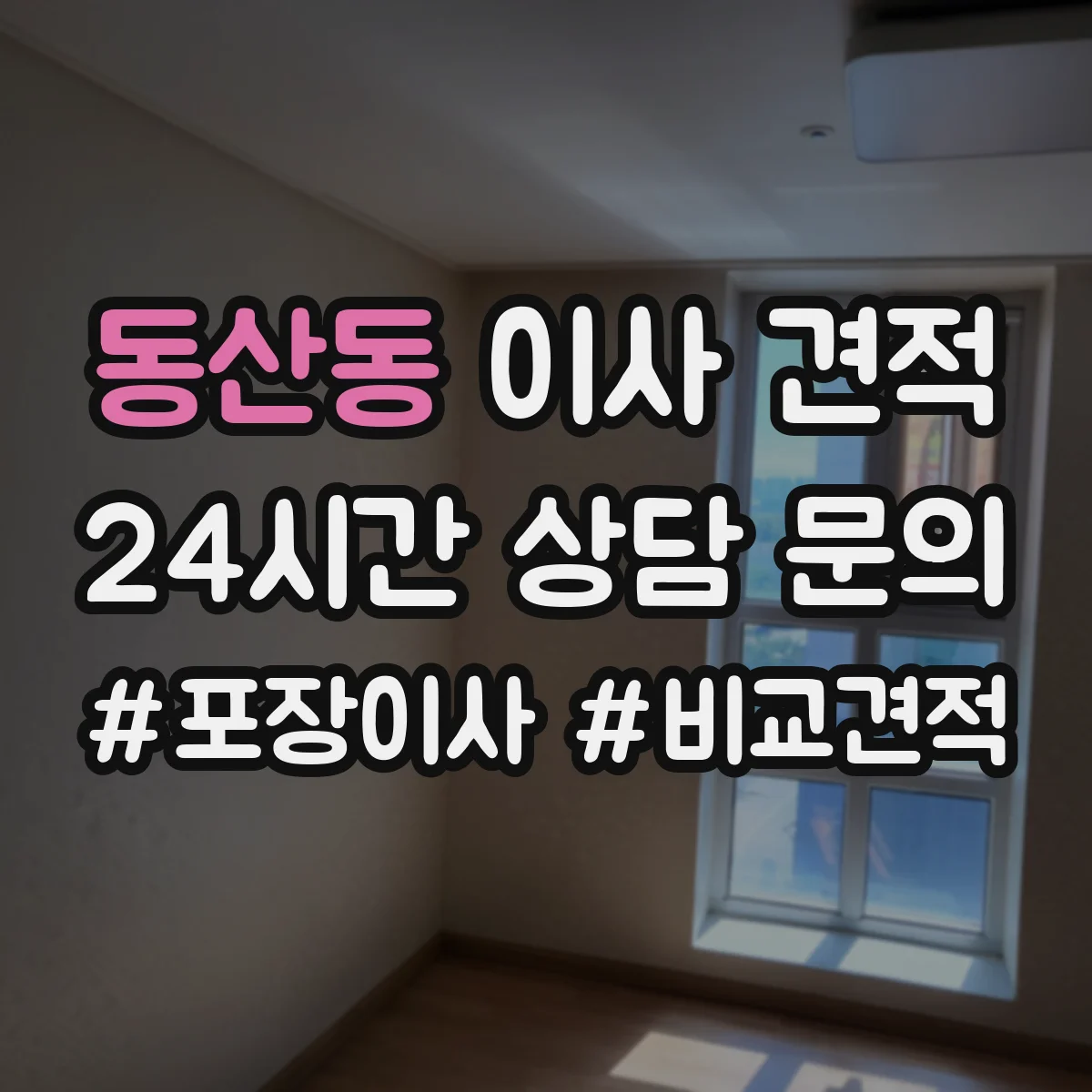 동산동 이사 견적