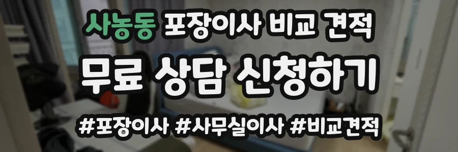 사농동 포장이사 비교 견적