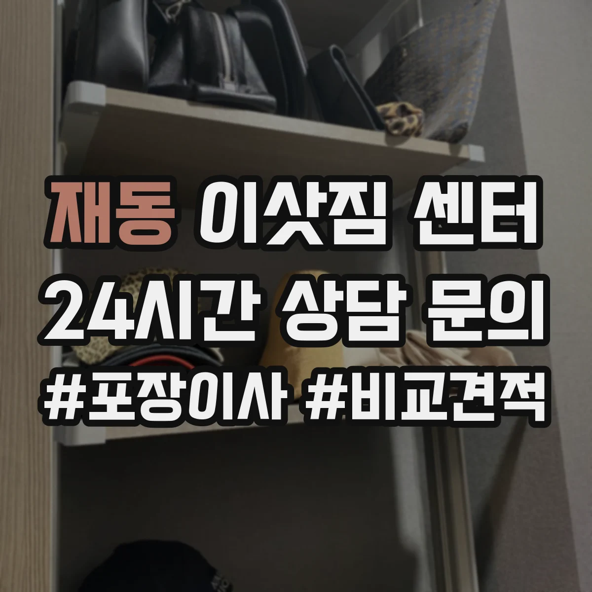 재동 이삿짐 센터