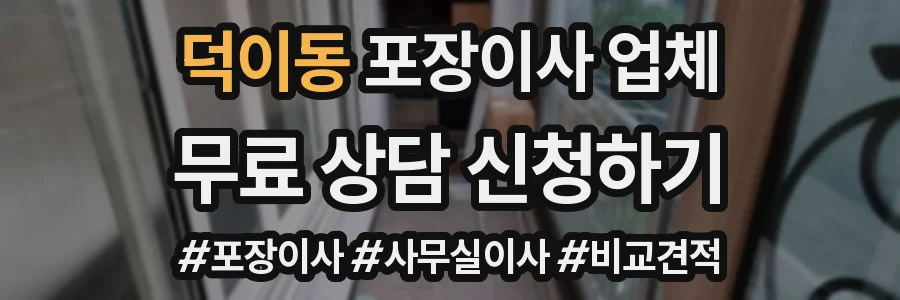 덕이동 포장이사 업체