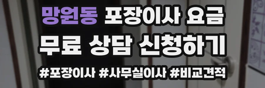 망원동 포장이사 요금