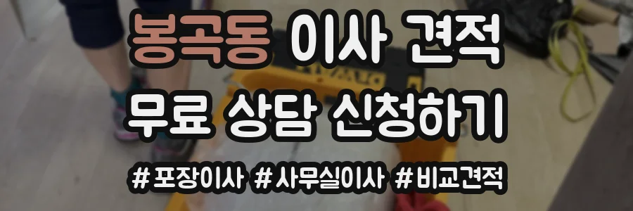 봉곡동 이사 견적