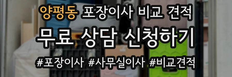 양평동 포장이사 비교 견적