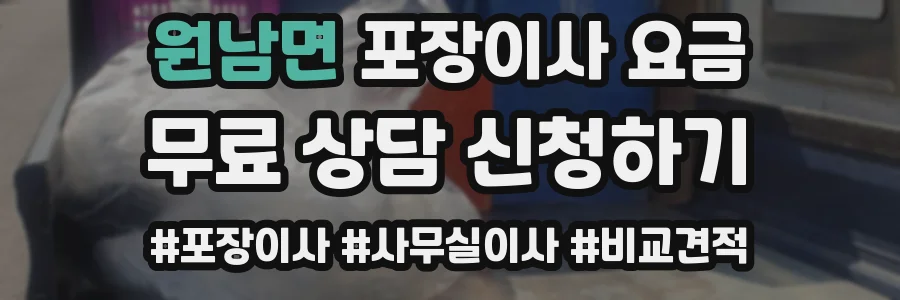 원남면 포장이사 요금
