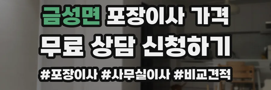 금성면 포장이사 가격