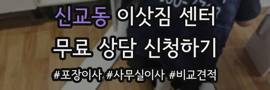 신교동 이삿짐 센터