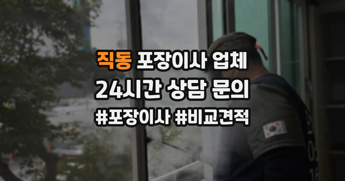 직동 포장이사 업체