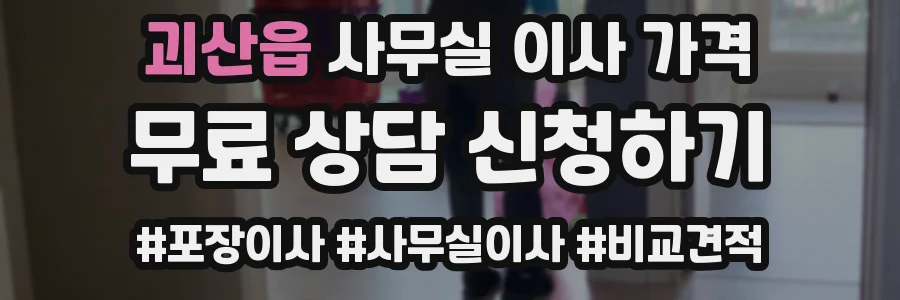 괴산읍 사무실 이사 가격