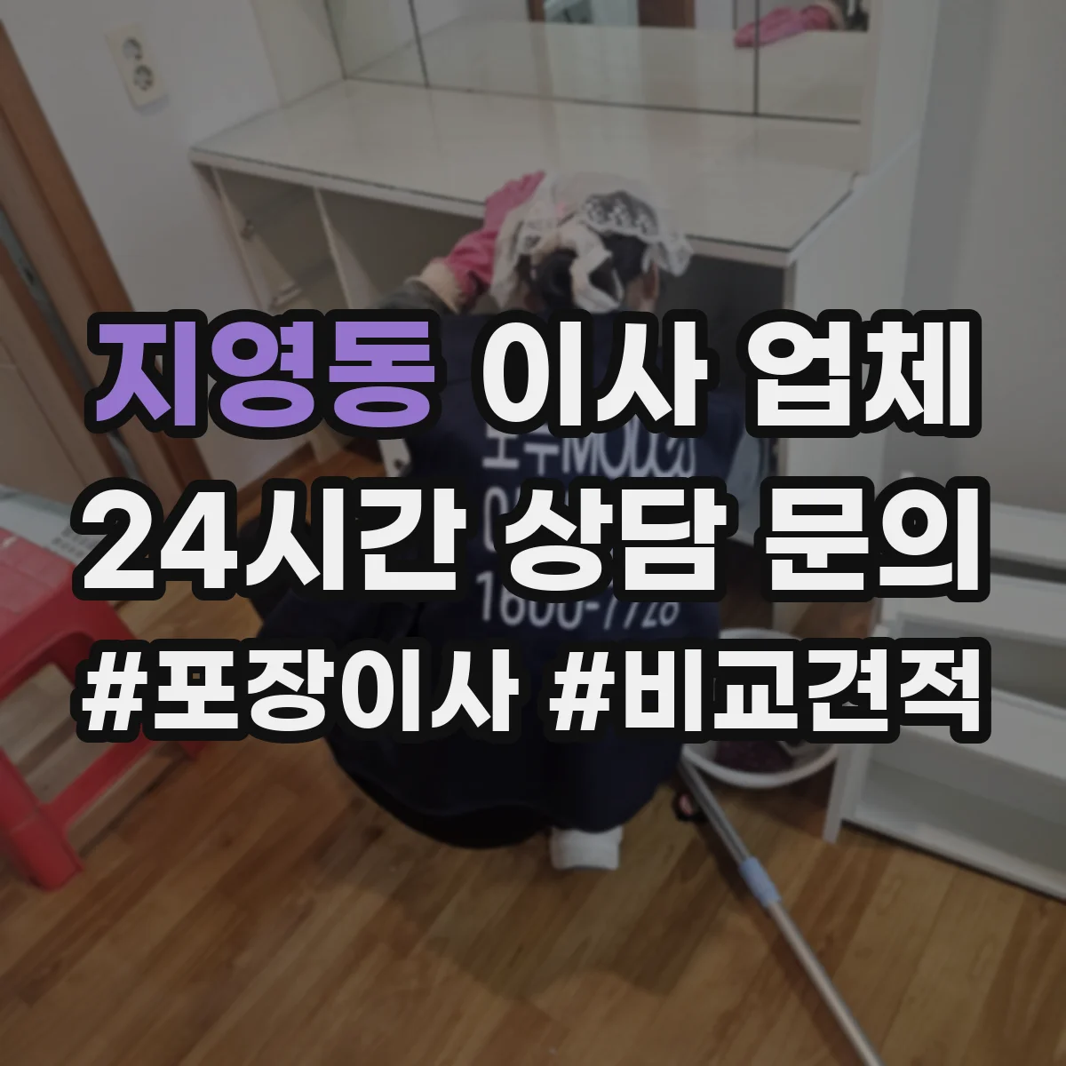 지영동 이사 업체
